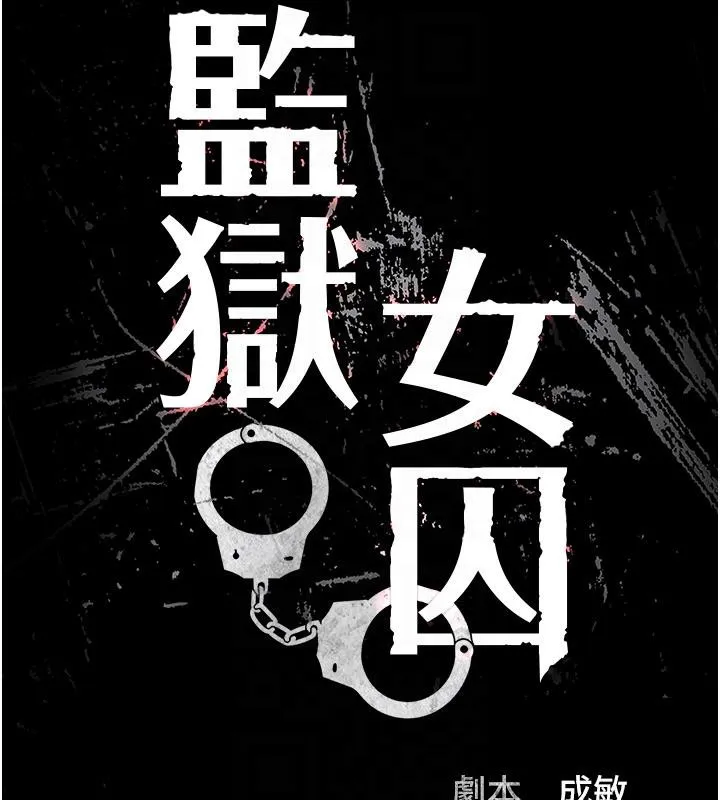 监狱女囚 - 第86話-你要為我的小穴負責 - page 21