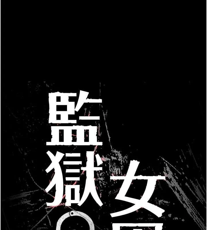 监狱女囚 - 第85話-狹路相逢 - page 13