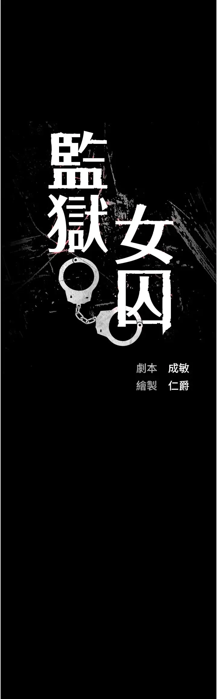 监狱女囚 - 第63話-把郡茹姐交出來! - page 3