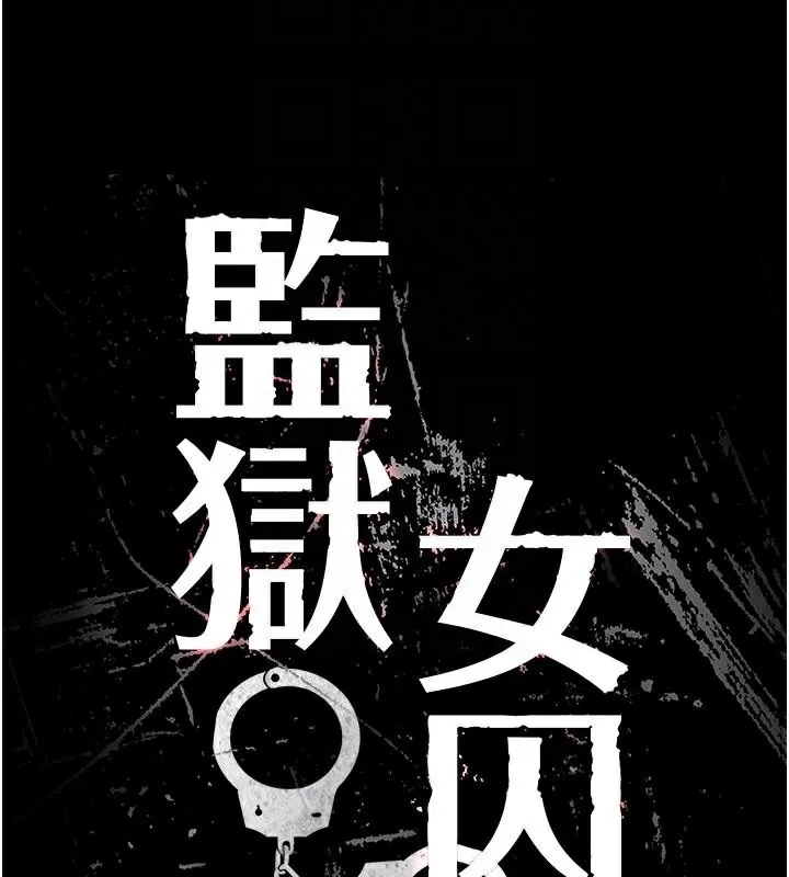 监狱女囚 - 第96話-履行當時的約定 - page 23