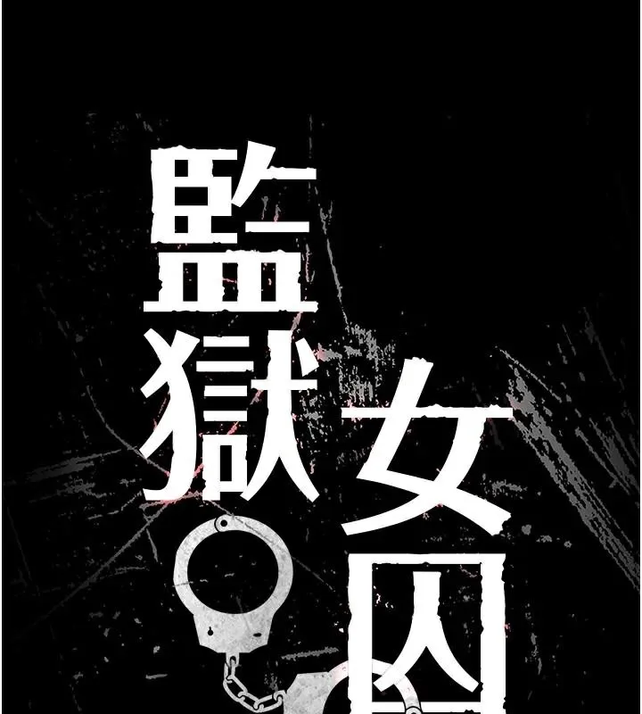 监狱女囚 - 第99話-那裡不能碰!! - page 17