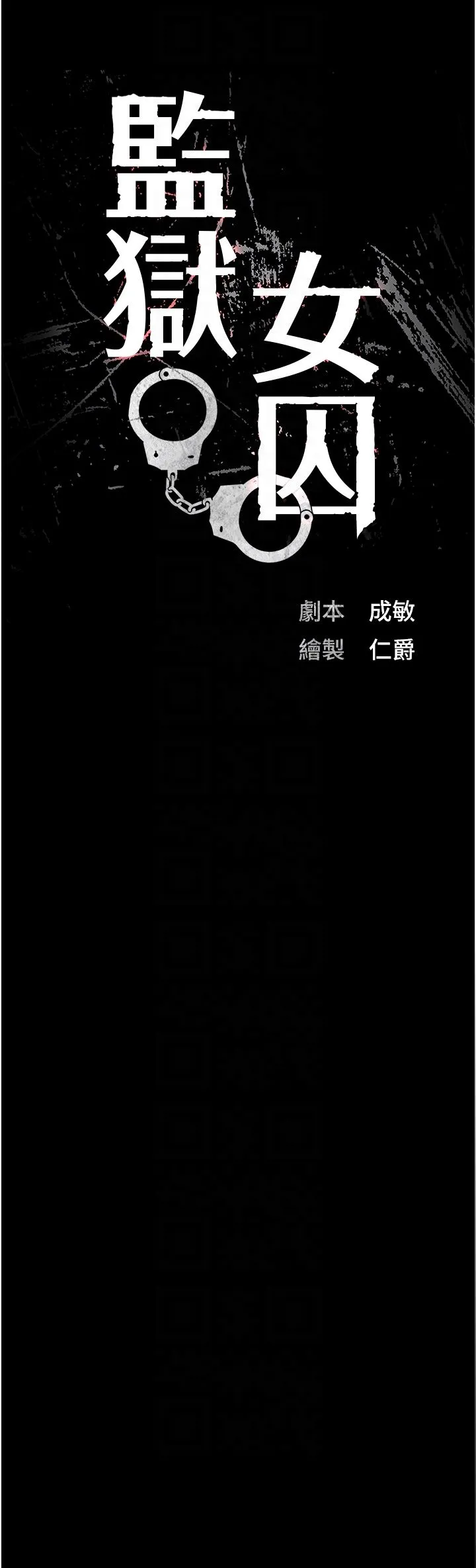 监狱女囚 - 第73話-不準再接近我姐! - page 6