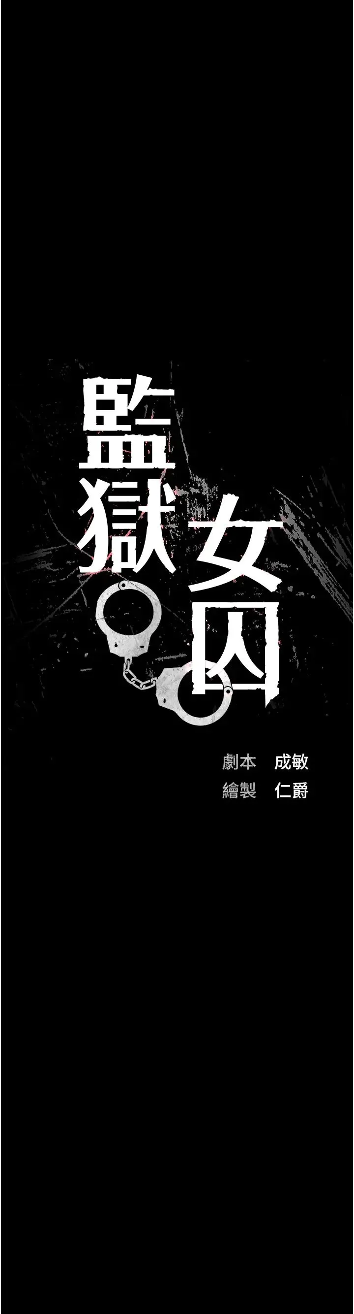 监狱女囚 - 第50話-不準暈，我還沒完 - page 5