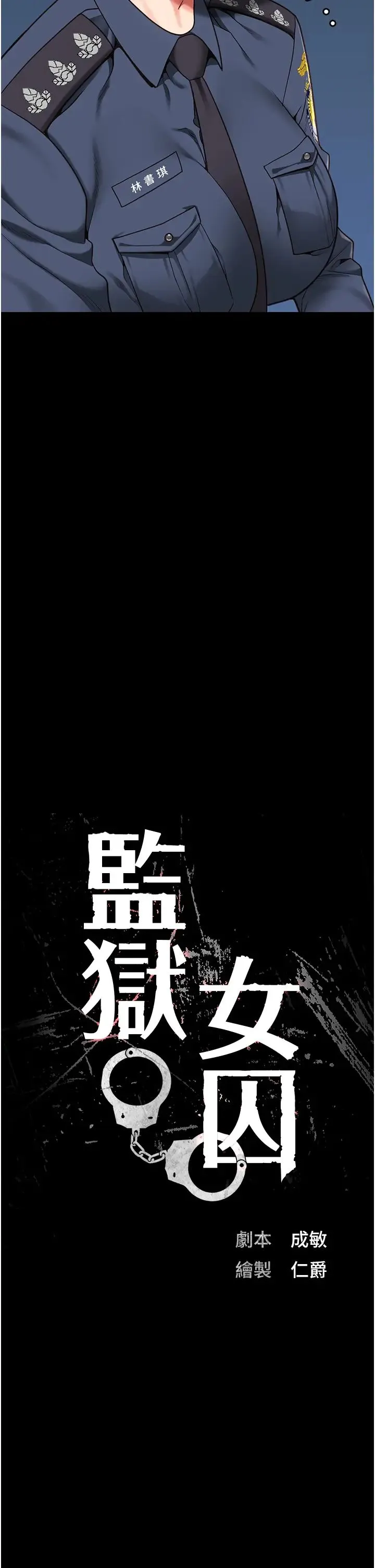监狱女囚 - 第54話-強姦妳傢主人給我看 - page 4