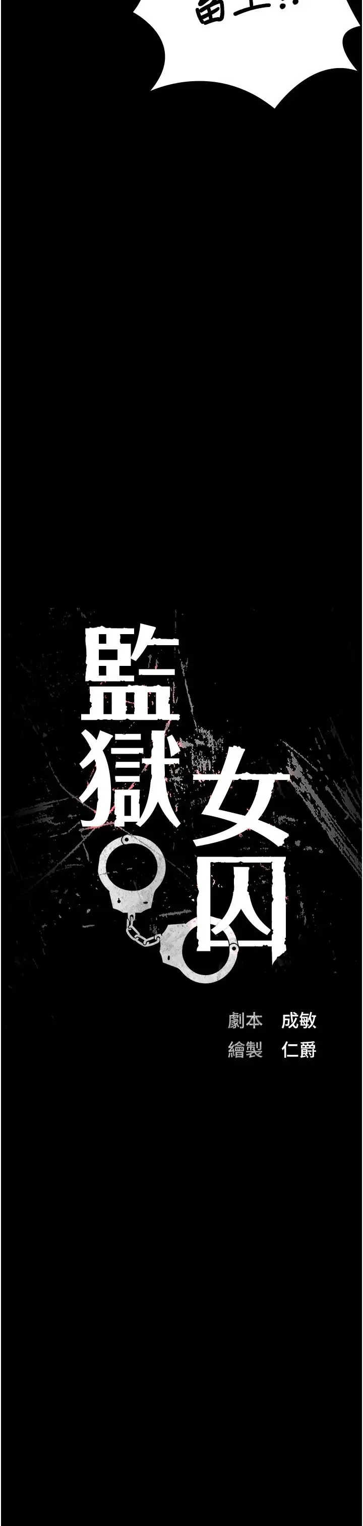 监狱女囚 - 第52話-妳也開始爽瞭嗎? - page 7
