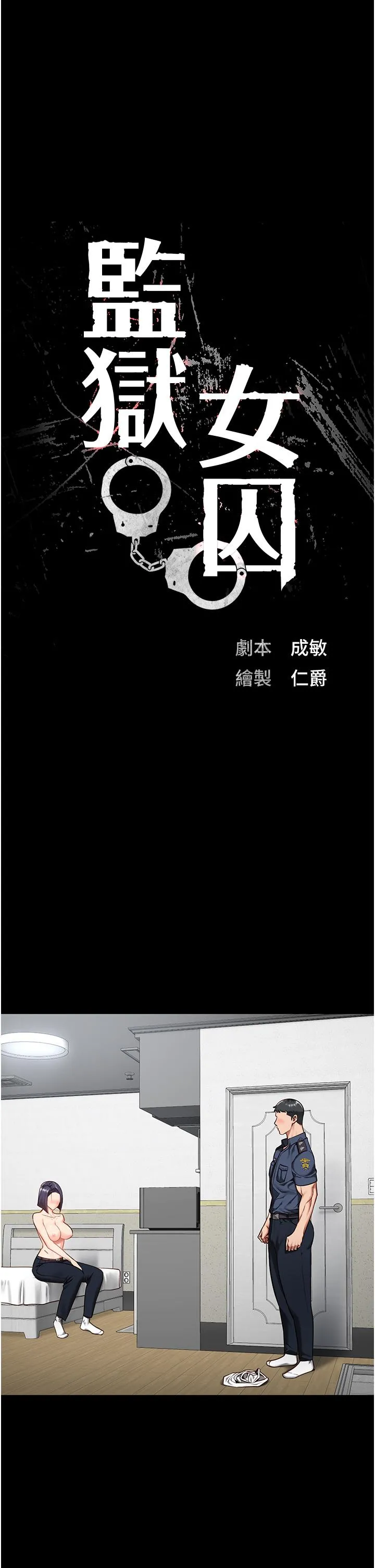 监狱女囚 - 第11话-饥渴跪舔下属巨根 - page 4