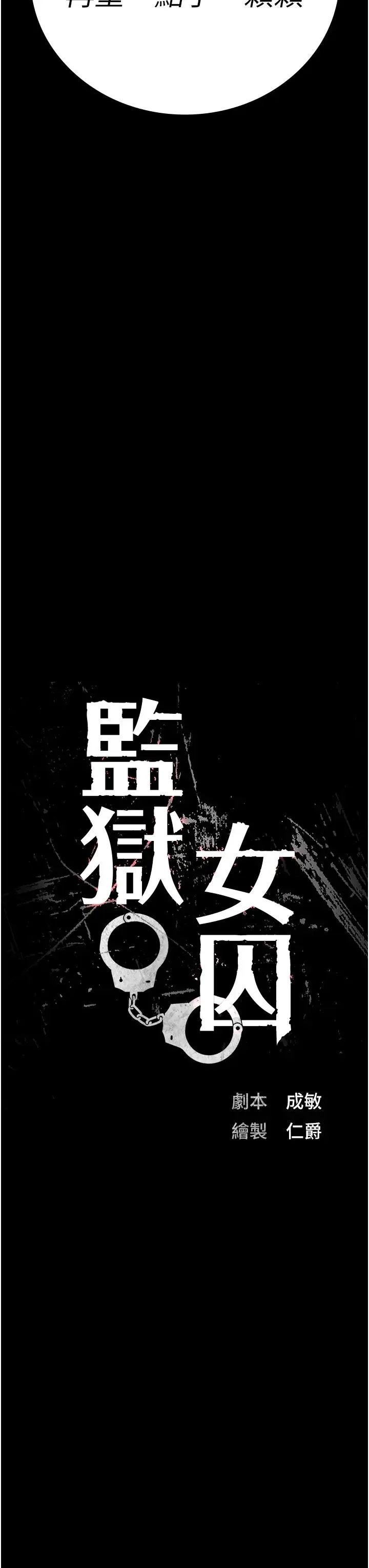 监狱女囚 - 第45話-嘴借我用一下 - page 3