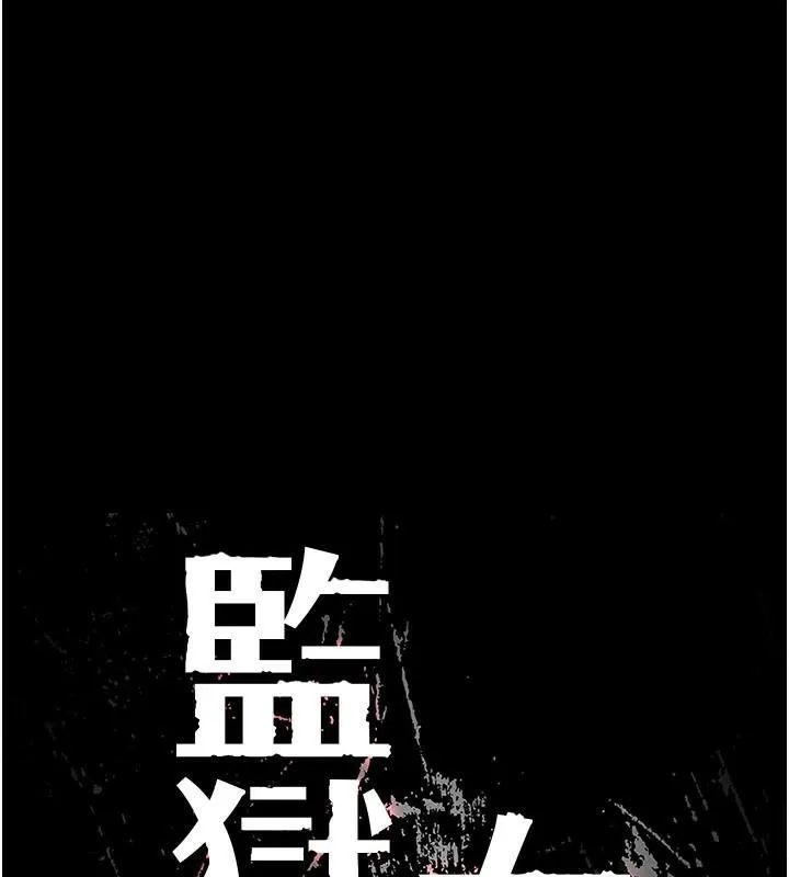监狱女囚 - 第94話-跟你的手說再見吧 - page 17