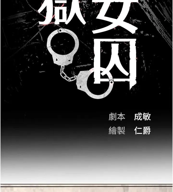 监狱女囚 - 第94話-跟你的手說再見吧 - page 18