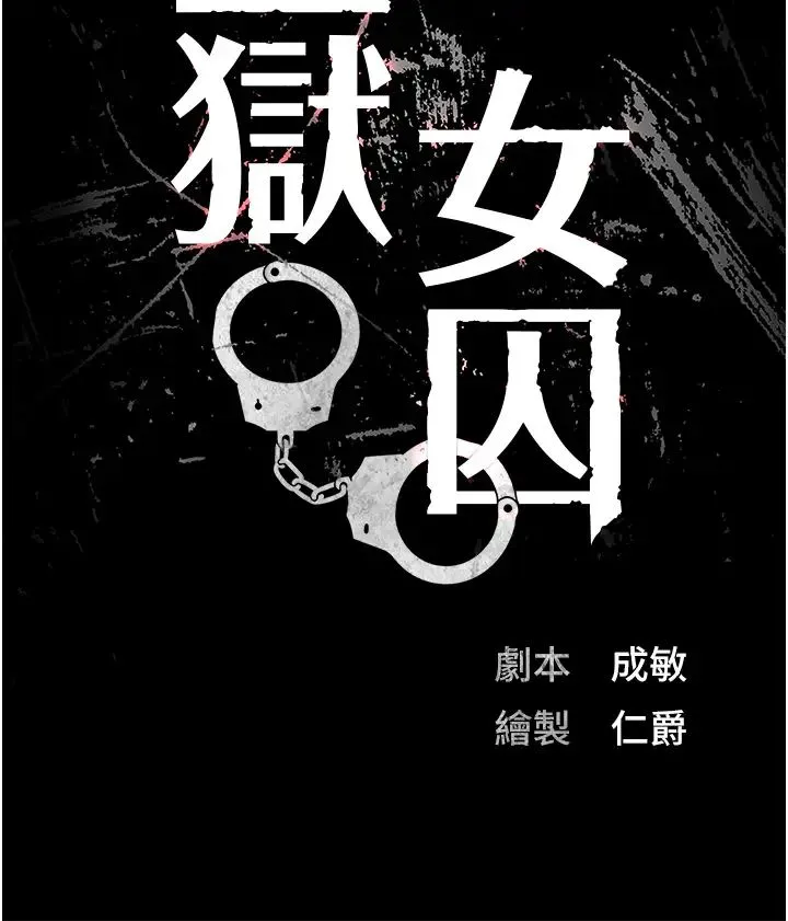 监狱女囚 - 第36话-今天就送妳上路 - page 4