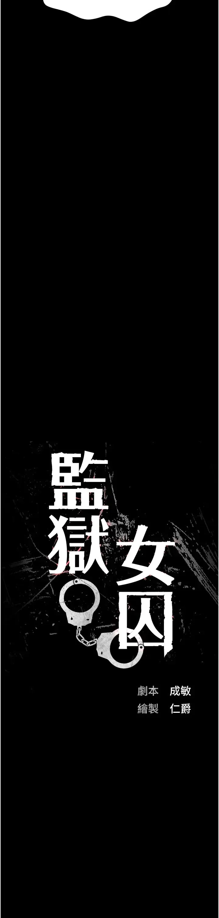 监狱女囚 - 第40话-为时已晚 - page 4