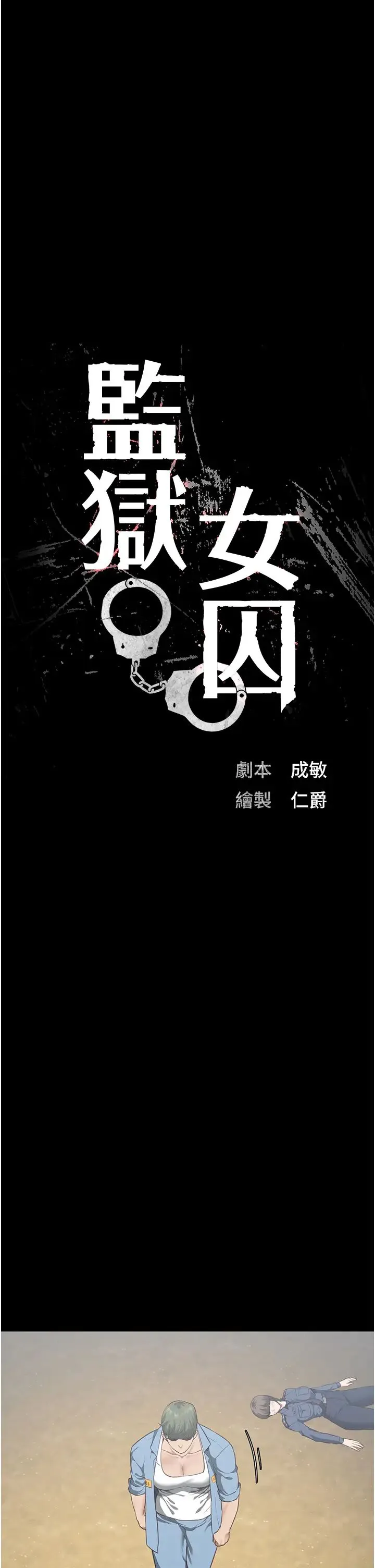 监狱女囚 - 第64話-是你毀瞭一切 - page 7