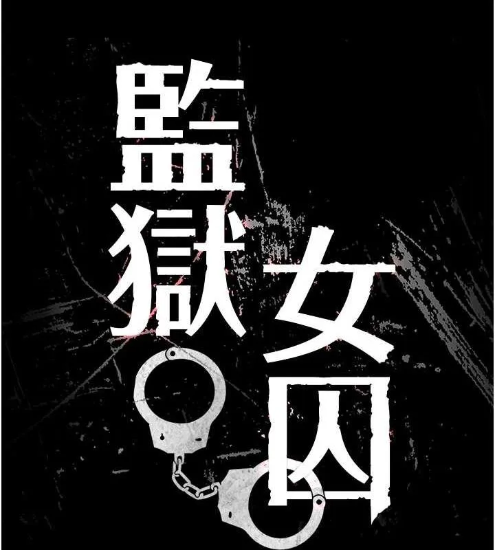 监狱女囚 - 第100話-心懷感激享用處女菊 - page 18