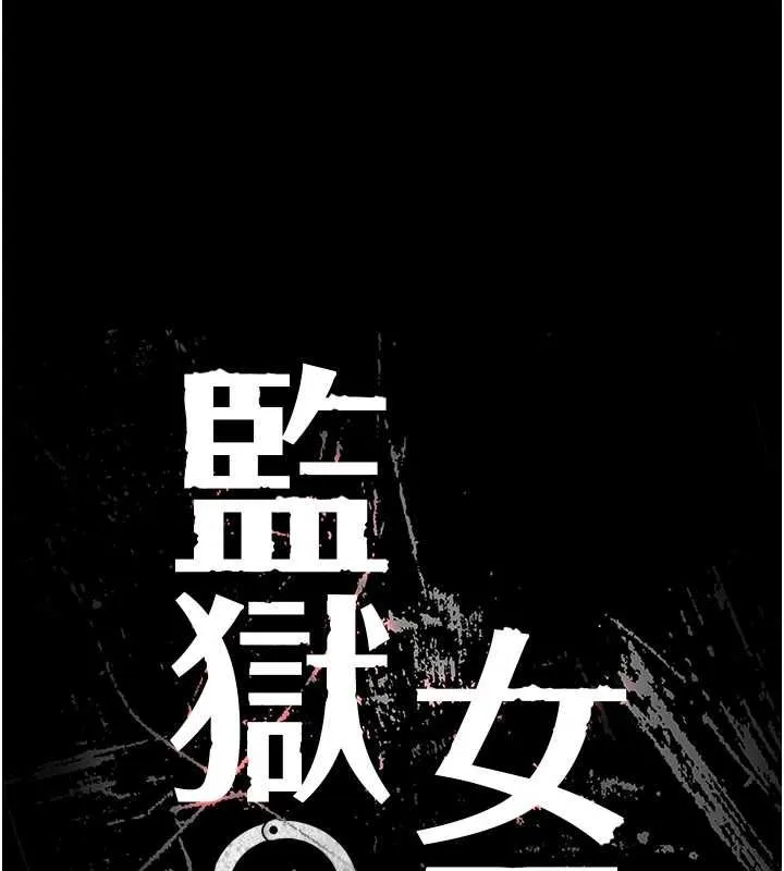 监狱女囚 - 最終話-有情人終成眷屬 - page 22