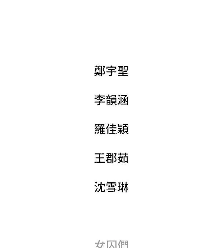 监狱女囚 - 最終話-有情人終成眷屬 - page 257