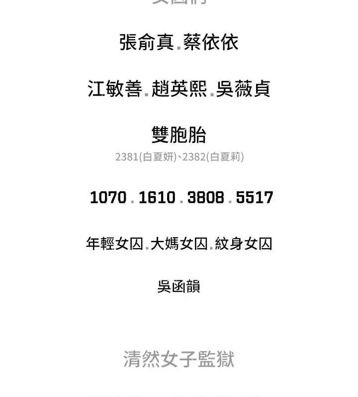 监狱女囚 - 最終話-有情人終成眷屬 - page 258