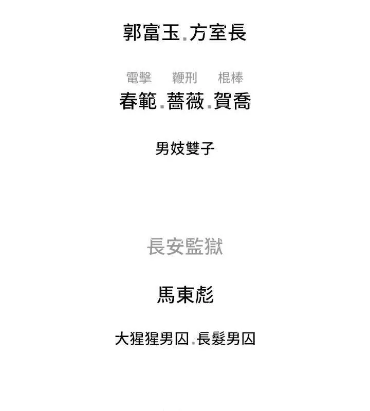 监狱女囚 - 最終話-有情人終成眷屬 - page 260