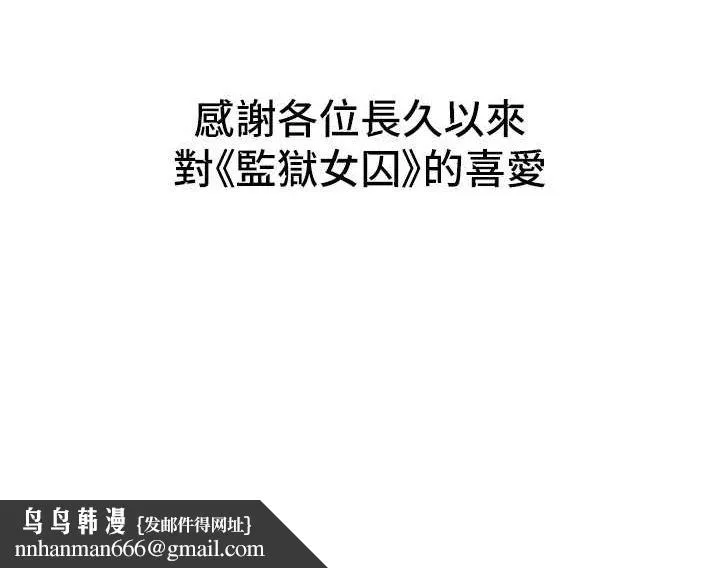 监狱女囚 - 最終話-有情人終成眷屬 - page 287