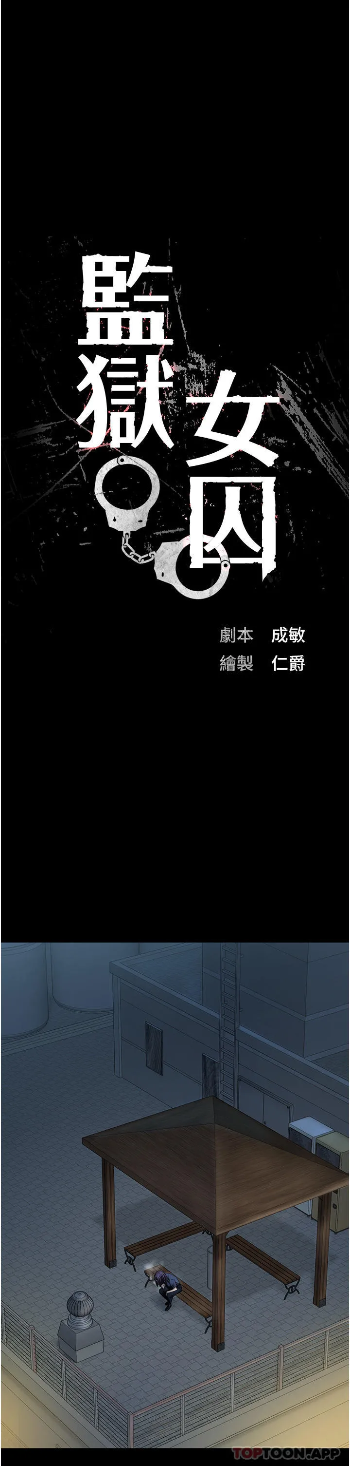 监狱女囚 - 第9话-魔鬼科长酒后的真心话 - page 3
