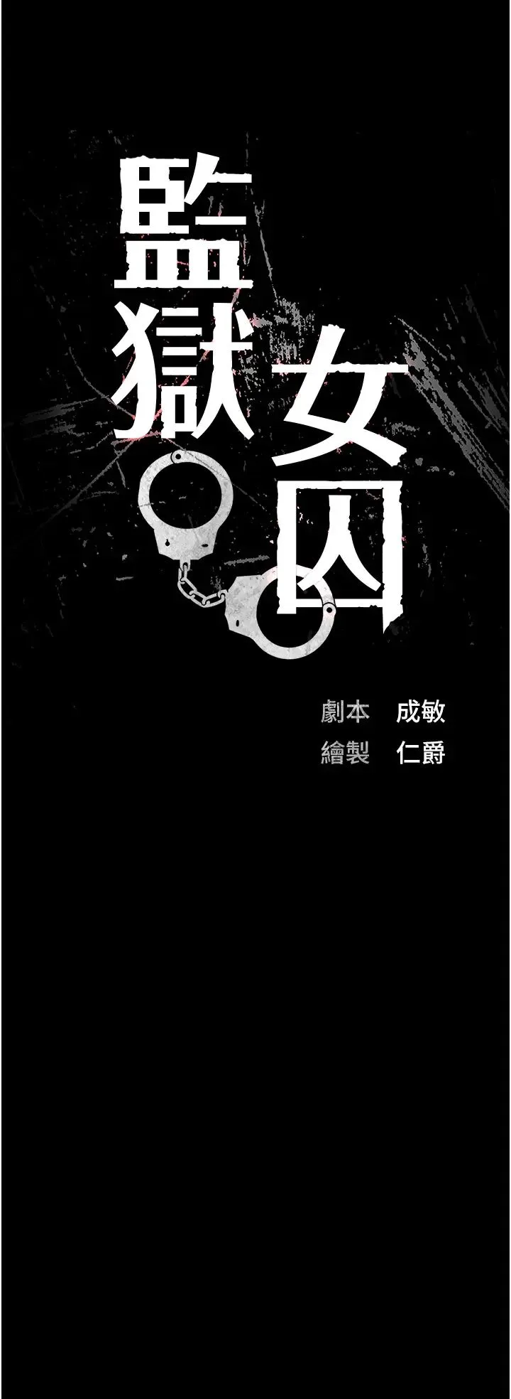 监狱女囚 - 第56話-最後贏傢是?! - page 5