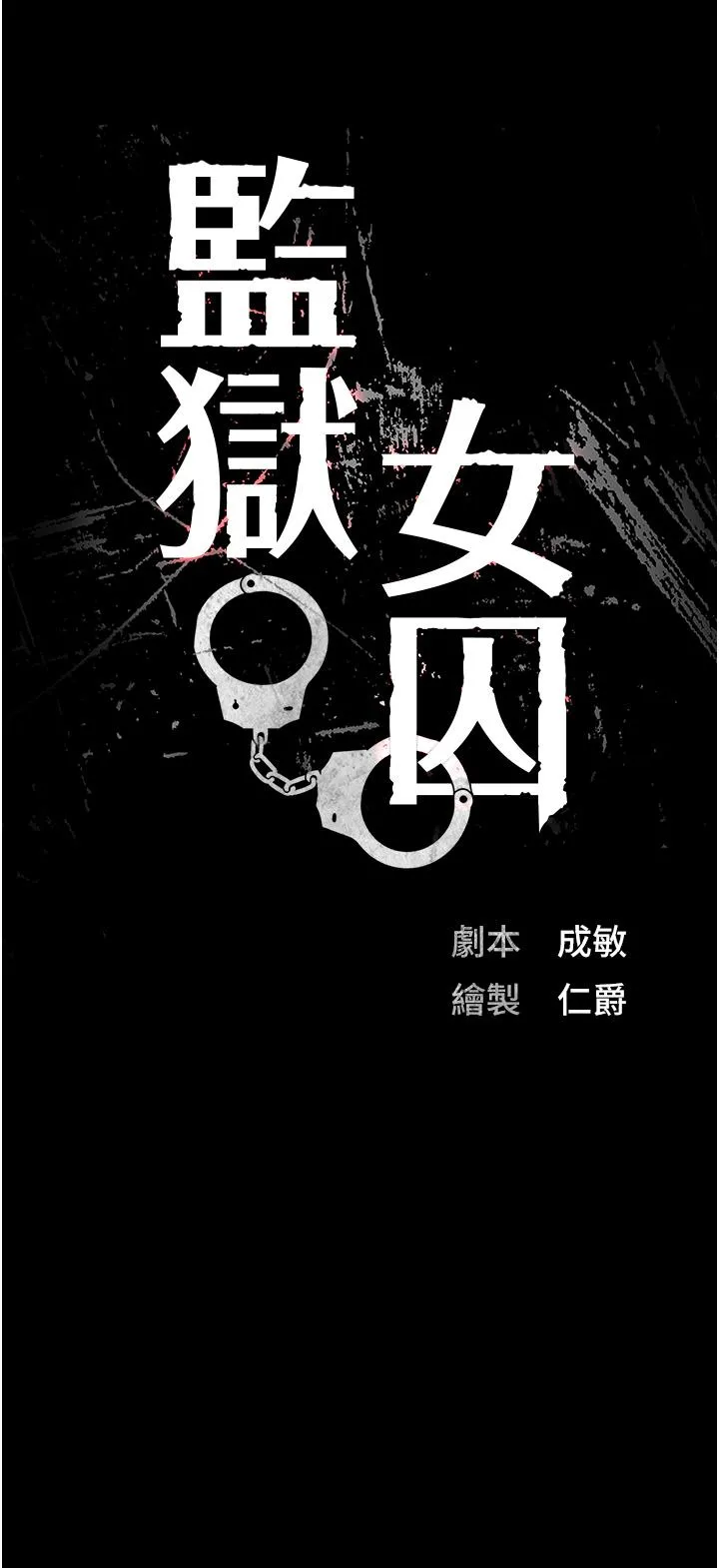 监狱女囚 - 第18话-你要上吗？ - page 4