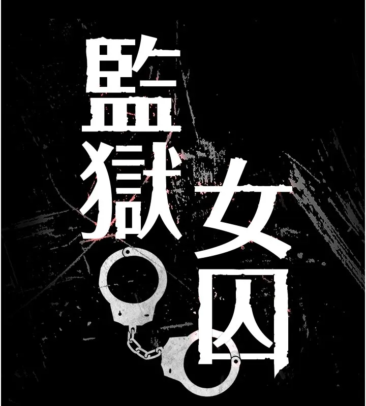 监狱女囚 - 第89話-野外開通處女直腸 - page 13