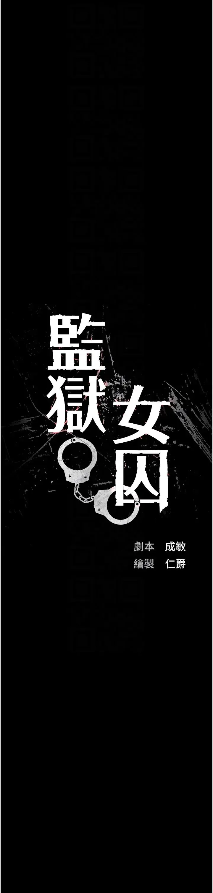 监狱女囚 - 第67話-接吻不行，內射可以? - page 6