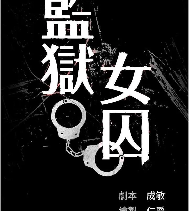 监狱女囚 - 第103話-預付一輩子的精液 - page 13