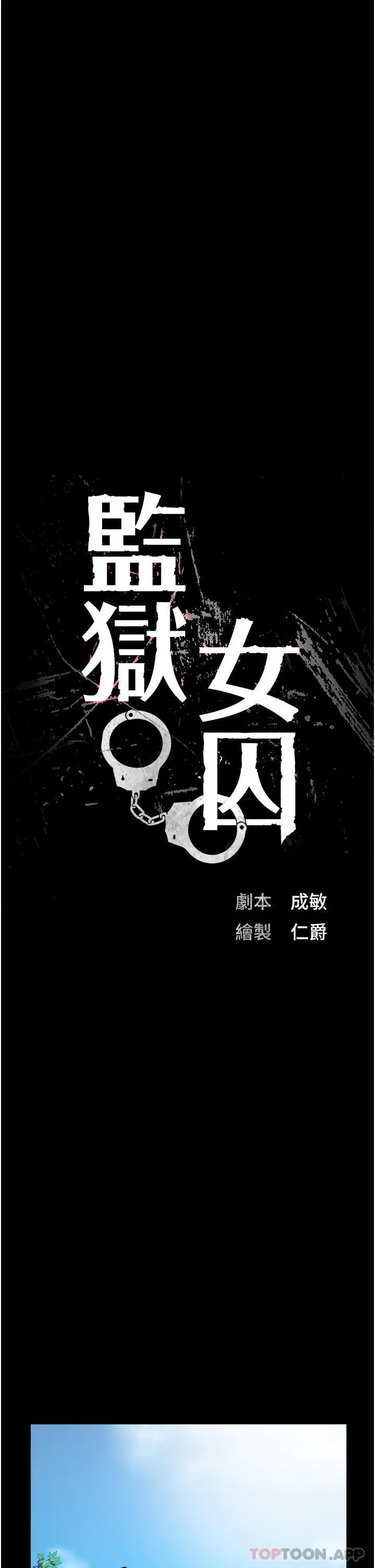 监狱女囚 - 第5话-在户外品尝女囚蜜鲍 - page 11