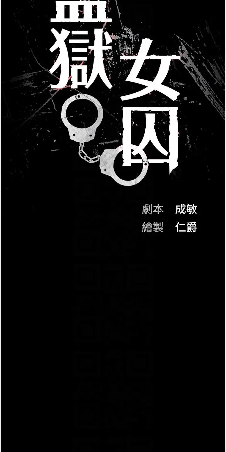 监狱女囚 - 第55話-鮑與鮑的對決 - page 6