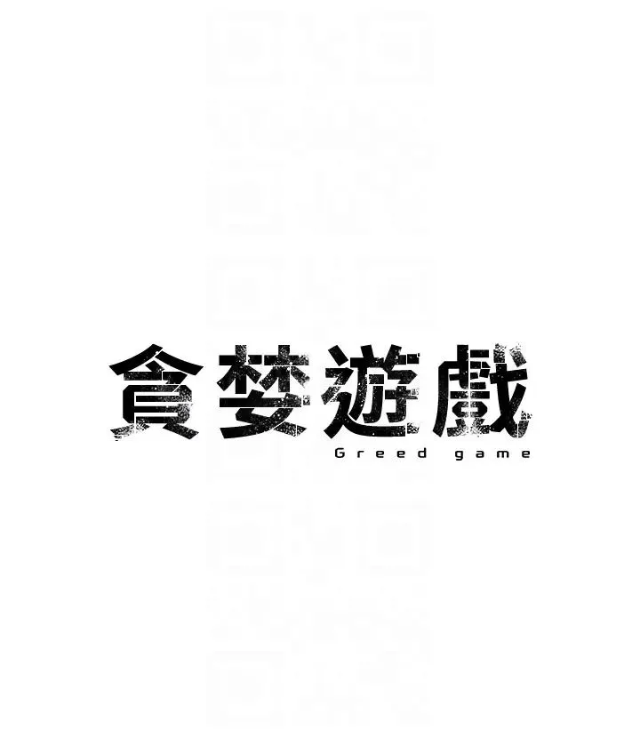 贪婪游戏 - 第2话-有得爽又有钱拿 - page 6