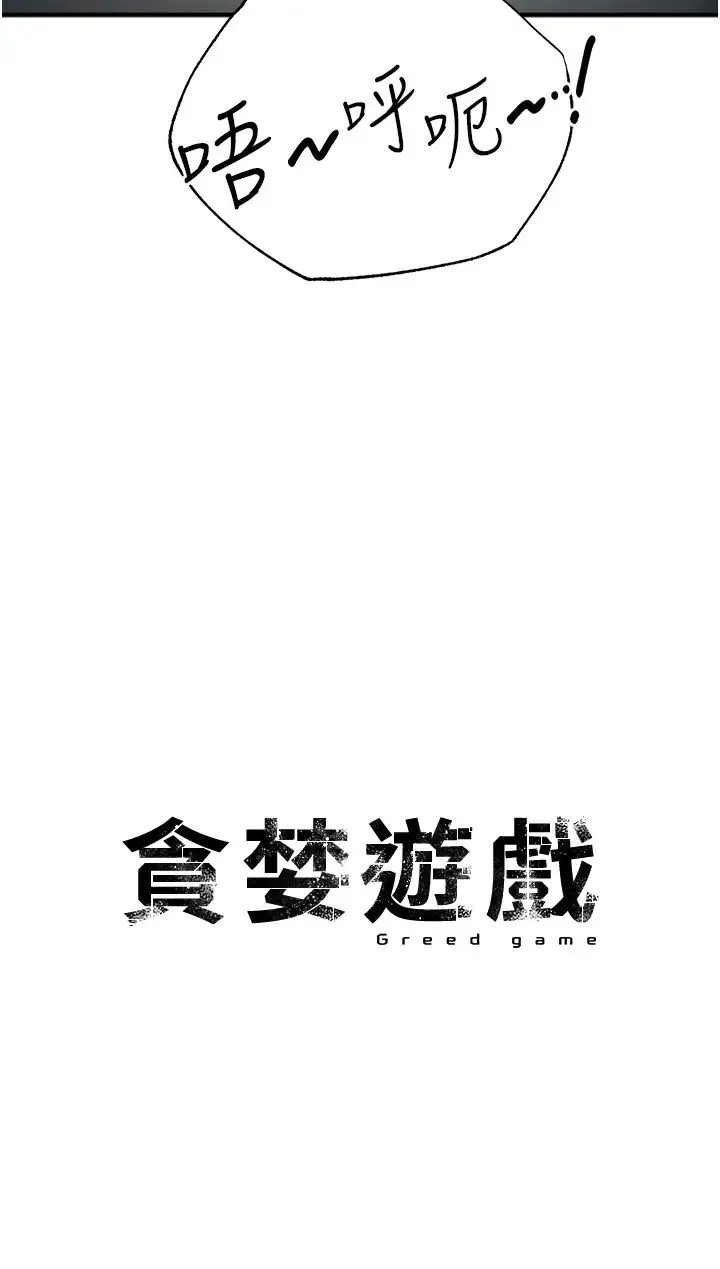 贪婪游戏 - 第8话-用深喉咙教训霸凌仔! - page 4