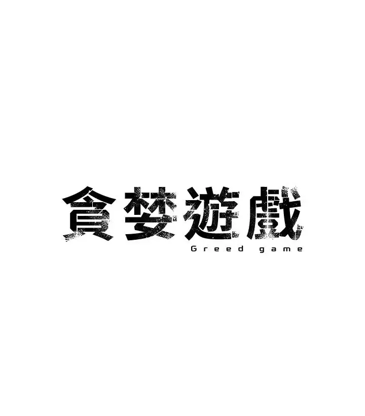 贪婪游戏 - 第3话-横竖都是死路一条 - page 3