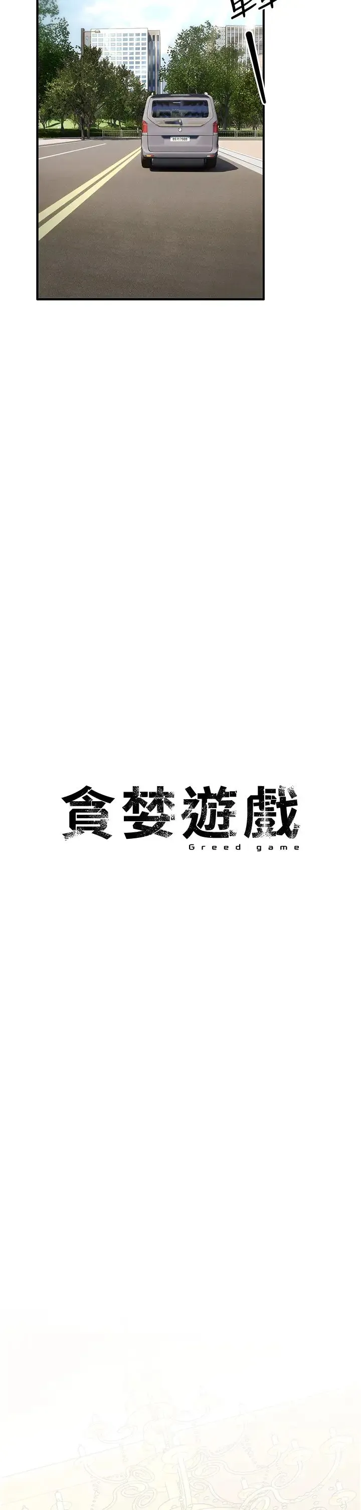 贪婪游戏 - 第4话-总奖金351亿 - page 2