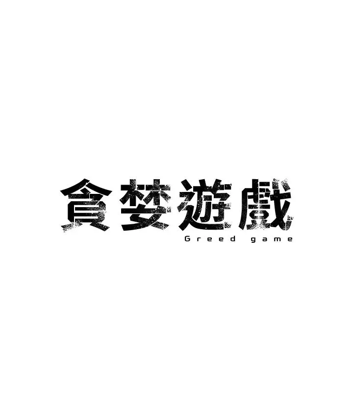 贪婪游戏 - 第6话-要在霸凌女面前射精?! - page 5
