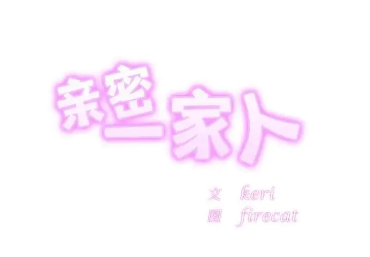 亲密一家人 - 第23話 - page 2