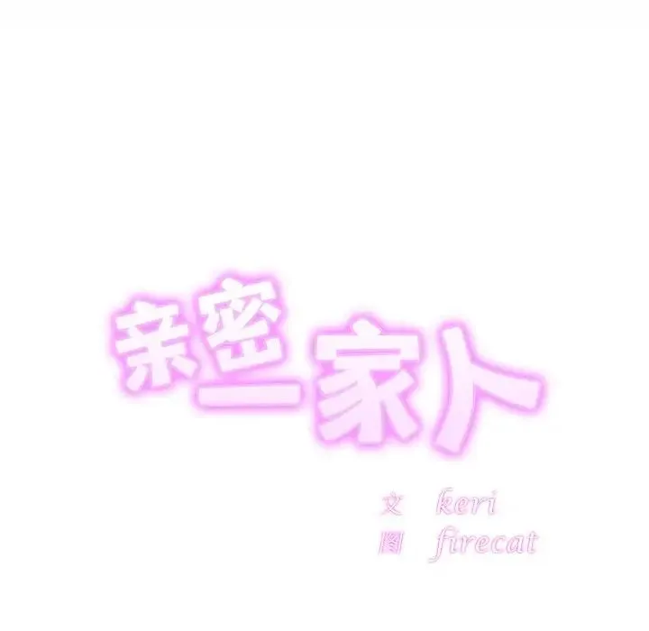 亲密一家人 - 第3话 - page 54