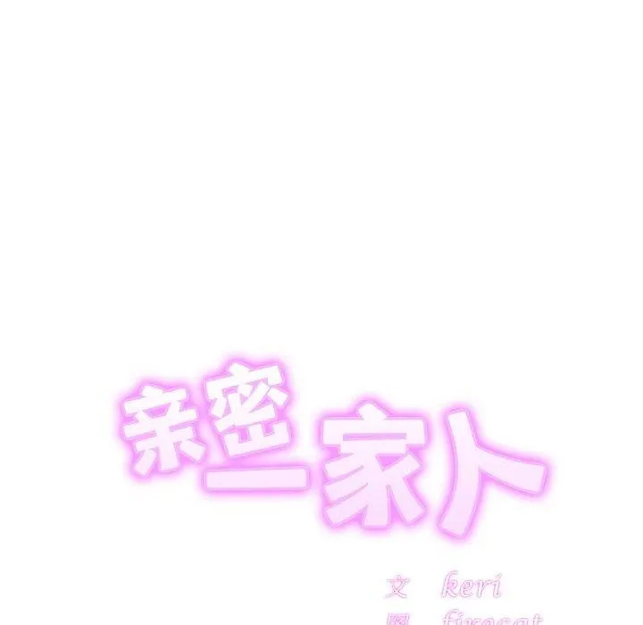 亲密一家人 - 第61話 - page 7