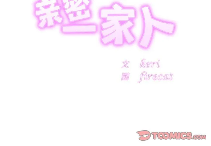 亲密一家人 - 第51話 - page 3