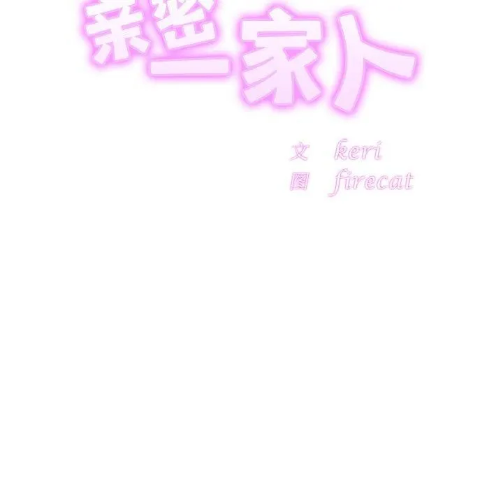 亲密一家人 - 第54話 - page 16