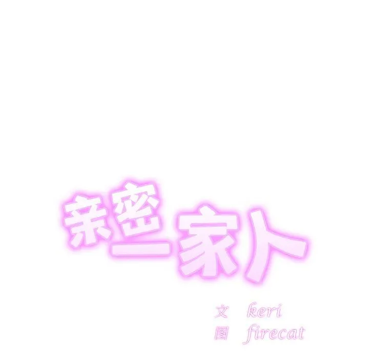 亲密一家人 - 第46話 - page 7