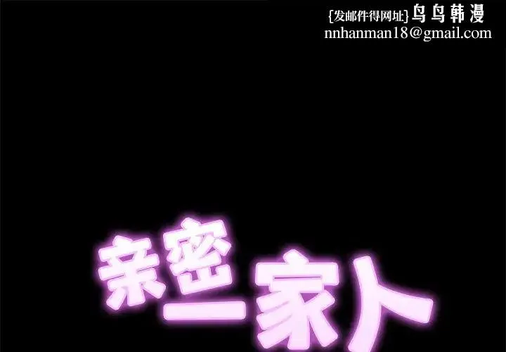 亲密一家人 - 第6话 - page 1