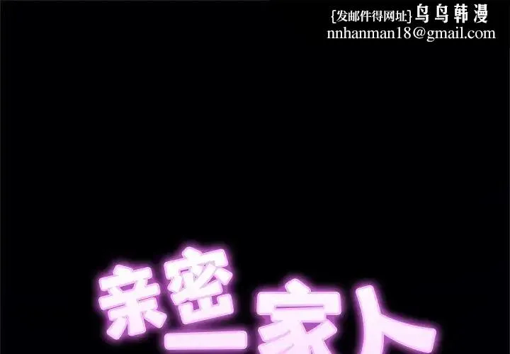 亲密一家人 - 第8话 - page 1