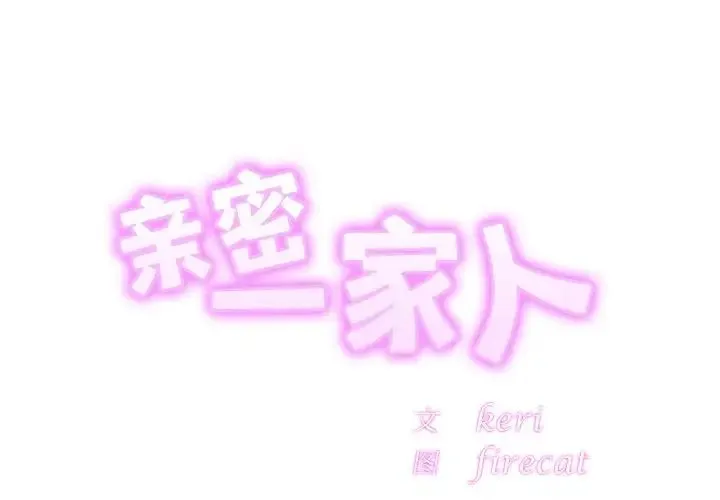 亲密一家人 - 第27話 - page 2