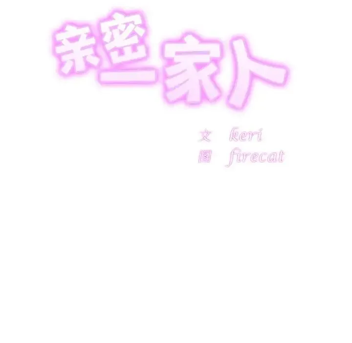 亲密一家人 - 第45話 - page 10