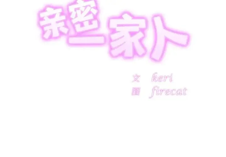 亲密一家人 - 第35話 - page 2