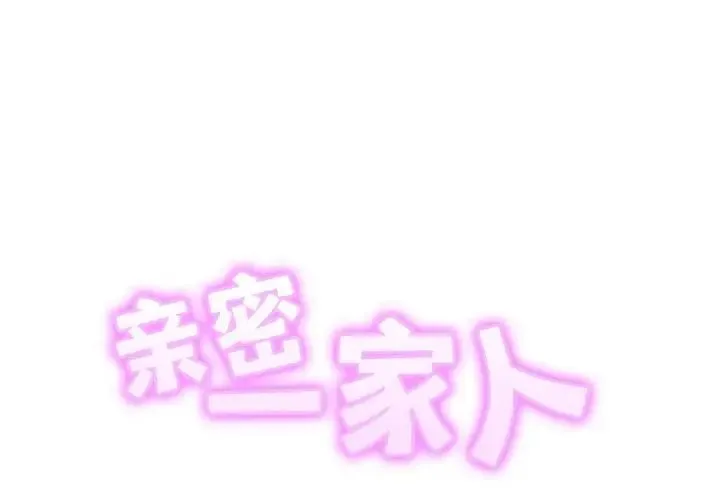 亲密一家人 - 第38話 - page 2