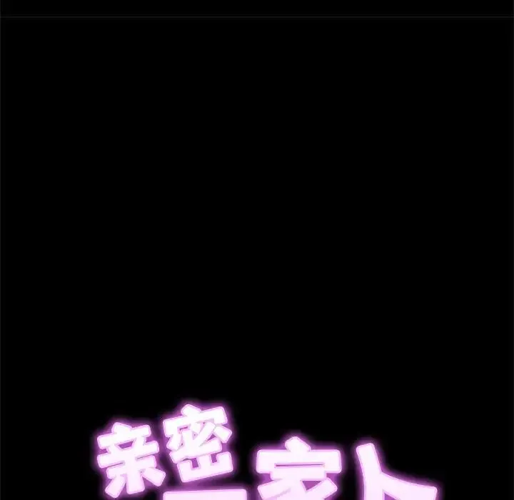 亲密一家人 - 第1话 - page 155