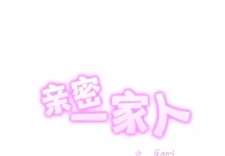 亲密一家人 - 第29話 - page 2