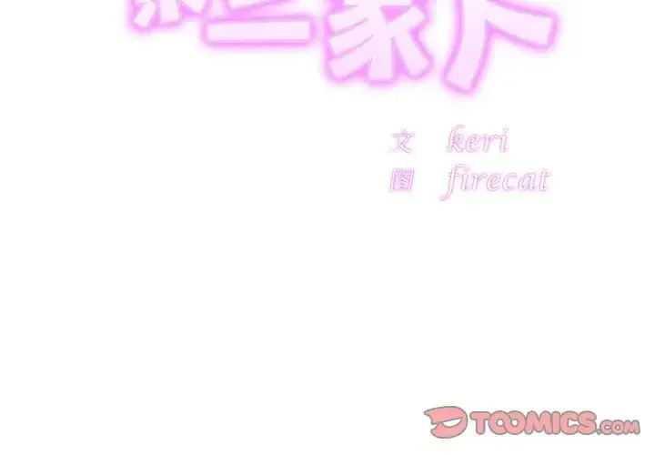 亲密一家人 - 第32話 - page 3
